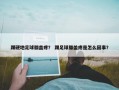 踢硬地足球膝盖疼？ 踢足球膝盖疼是怎么回事？