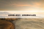 进季后赛心情句子，进季后赛有什么好处