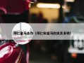 拜仁皇马合作（拜仁和皇马的关系多铁）