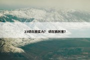 23切尔西实力？ 切尔西厉害？