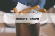 拜仁防线特点，拜仁后防线