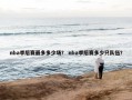nba季后赛最多多少场？ nba季后赛多少只队伍？