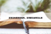 足球没有赢球经验吗，足球都没进球怎么算