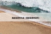 英超伯恩利大战（英超伯恩利绰号）