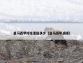 皇马西甲排名更低多少（皇马西甲战绩）