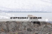 皇马西甲排名更低多少（皇马西甲战绩）