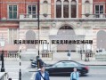 实况足球禁区打门，实况足球进攻区域问题
