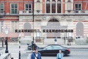 实况足球禁区打门，实况足球进攻区域问题
