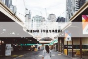 今日36场（今日几场比赛）