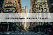 实况足球相同球员交易？ 实况足球球员交易怎么弄？