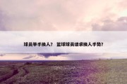 球员举手换人？ 篮球球员请求换人手势？