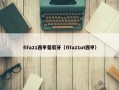 fifa21西甲葡萄牙（fifa21ut西甲）