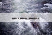 曼联球衣正版产地（曼联真品球衣）