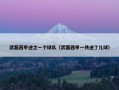 武磊西甲进之一个球队（武磊西甲一共进了几球）