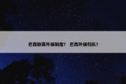 巴西联赛外援制度？ 巴西外援归队？