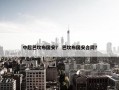 中超巴坎布国安？ 巴坎布国安合同？