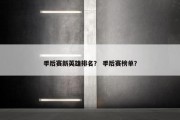 季后赛新英雄排名？ 季后赛榜单？
