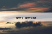 足球今日，足球今日预测