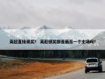 英超直接颁奖？ 英超颁奖都是最后一个主场吗？
