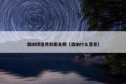 森纳球迷死敌排名榜（森纳什么意思）