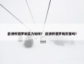 欧洲杯俄罗斯实力如何？ 欧洲杯俄罗斯厉害吗？