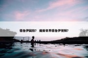 德鲁伊回放？ 魔兽世界德鲁伊视频？