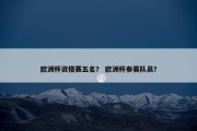 欧洲杯资格赛五名？ 欧洲杯参赛队员？
