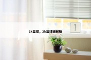 2k篮球，2k篮球破解版