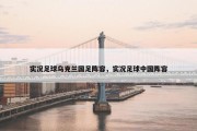 实况足球乌克兰国足阵容，实况足球中国阵容
