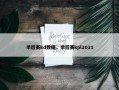 季后赛kd数据，季后赛kpl2021