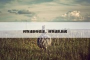 利物浦新帅搞定，利物浦队新闻
