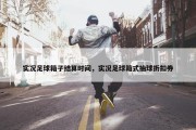 实况足球箱子结算时间，实况足球箱式抽球折扣券