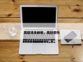 英超球员被砸，英超受伤