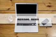 英超球员被砸，英超受伤