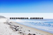 欧洲足球季前赛积分榜，欧洲预赛积分榜