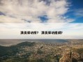 演员采访析？ 演员采访提纲？