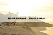 西甲历史最强队伍排名？ 西甲历史最佳阵容？