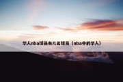 华人nba球员有几名球员（nba中的华人）