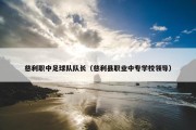 慈利职中足球队队长（慈利县职业中专学校领导）