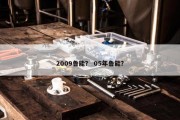 2009鲁能？ 05年鲁能？