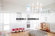 欧冠刺客15（欧冠刺客16）