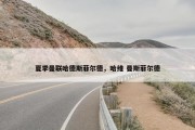 夏季曼联哈德斯菲尔德，哈维 曼斯菲尔德