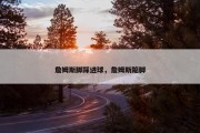 詹姆斯脚踩进球，詹姆斯踮脚