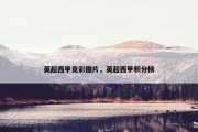 英超西甲竞彩图片，英超西甲积分榜