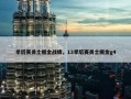 季后赛勇士掘金战绩，13季后赛勇士掘金g4