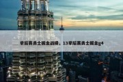 季后赛勇士掘金战绩，13季后赛勇士掘金g4