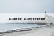 2009奥甲联赛？ 2009年中甲联赛积分榜？