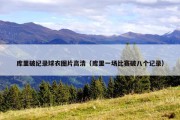 库里破纪录球衣图片高清（库里一场比赛破八个记录）