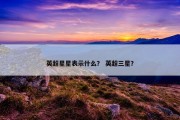 英超星星表示什么？ 英超三星？
