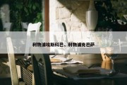 利物浦埃斯科巴，利物浦克巴萨